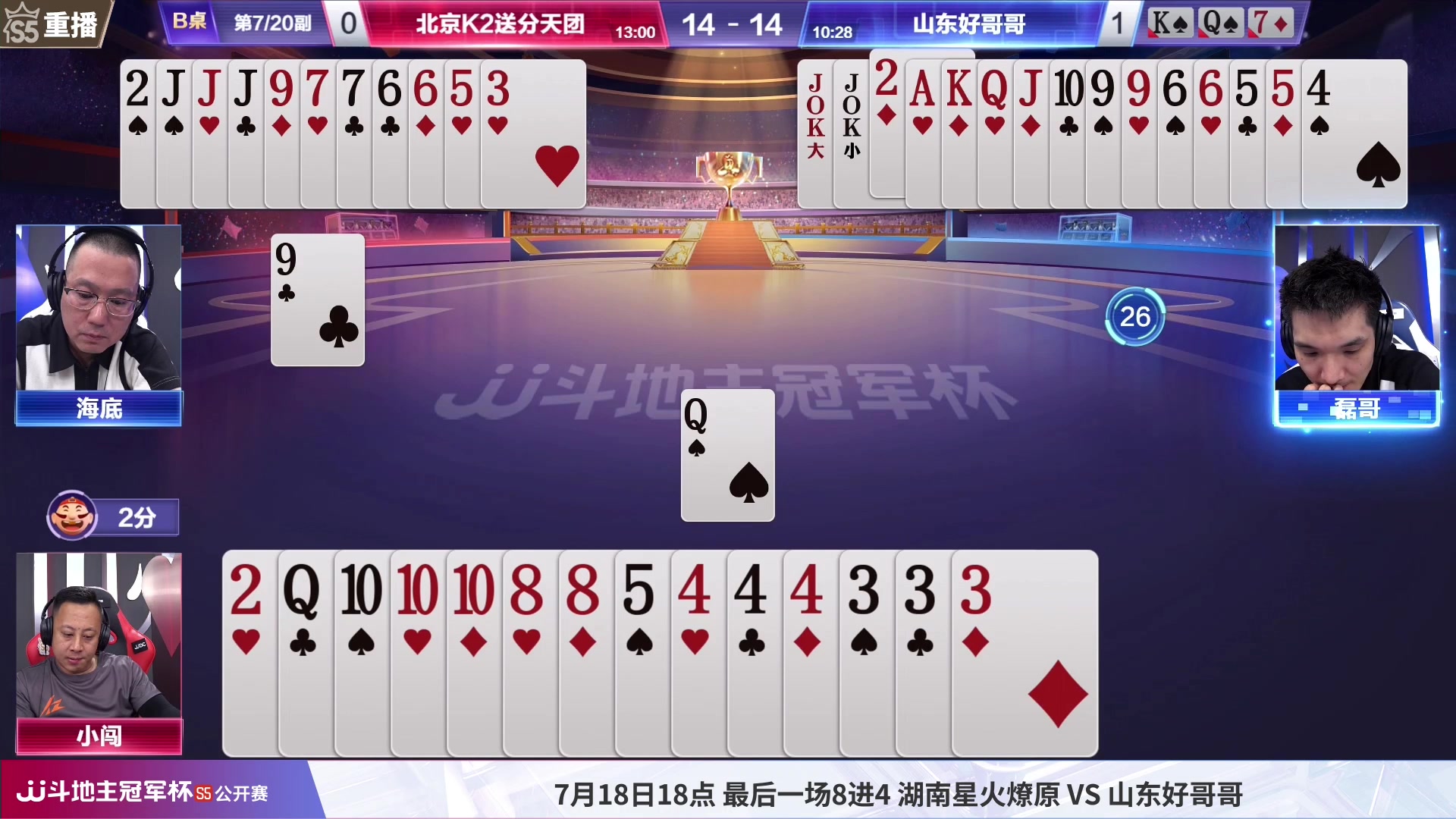 【2023-07-18 09点场】JJ斗地主官方：周二18点，星火燎原VS好哥哥