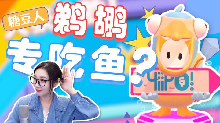 【女流】和YYF糖豆人鹈鹕专吃鱼？