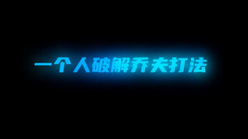 乔夫打法？来看国服关羽怎么处理