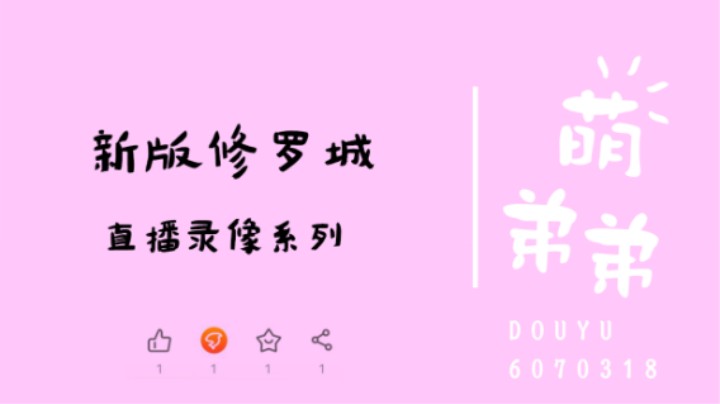 新版修罗城