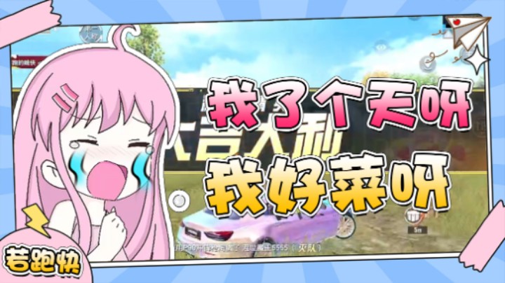 我了个天呀我好菜呀