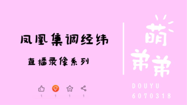 凤凰集调经纬