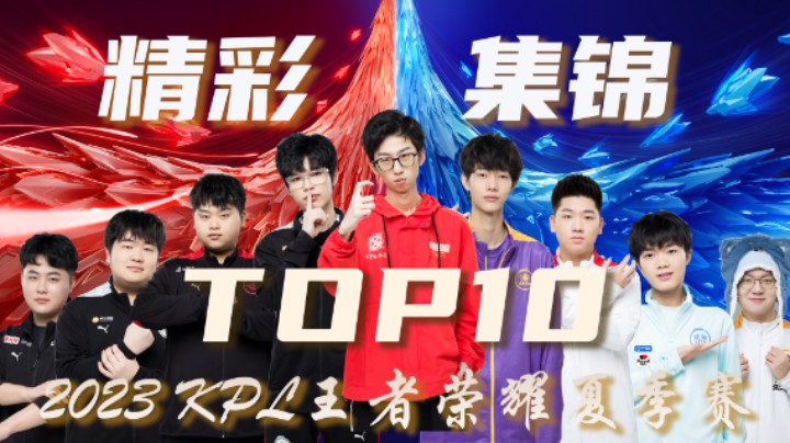 【KPL夏季赛】常规赛第五周精彩集锦TOP10
