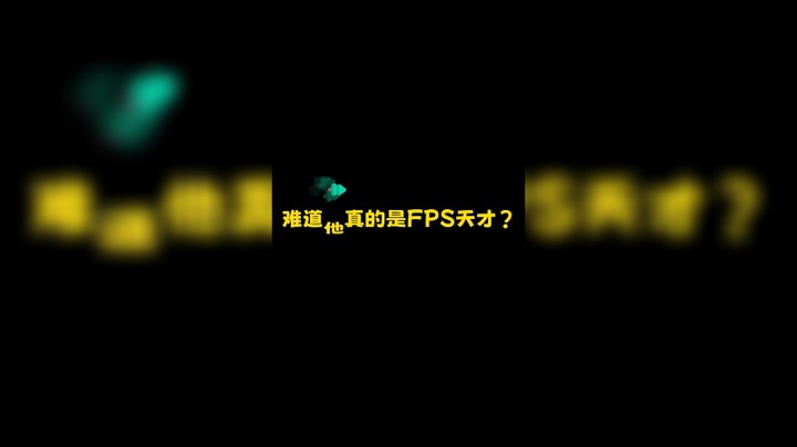 难道他真的是天才？