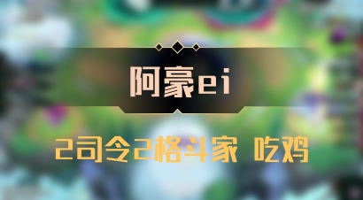 【阿豪ei】2司令2格斗家 吃鸡