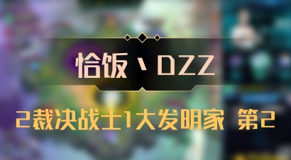 【恰饭丶DZZ】2裁决战士1大发明家 第2