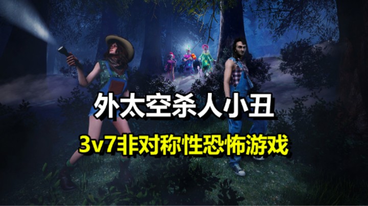 全新3v7非对称性恐怖游戏「外太空杀人小丑」同名电影改编