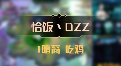 【恰饭丶DZZ】1暗裔 吃鸡