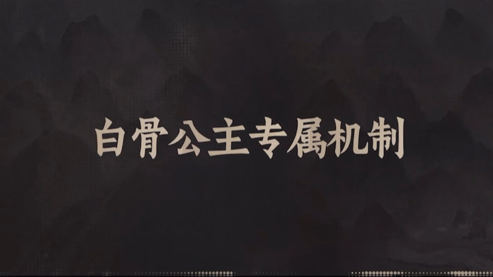 《西行纪燃魂》白骨公主技能教学一剑入黄泉