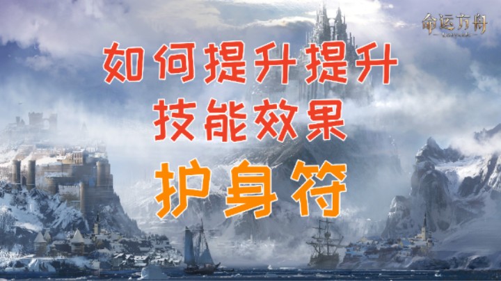 【命运方舟】如何提升技能效果--护身符