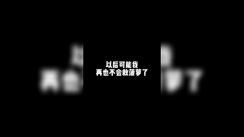 以后可能我再也不会救菠萝了。。。