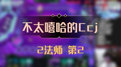 【不太嘻哈的Ccj】2法师 第2