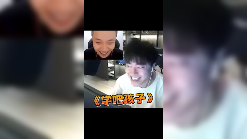 直播这一块 学吧孩子