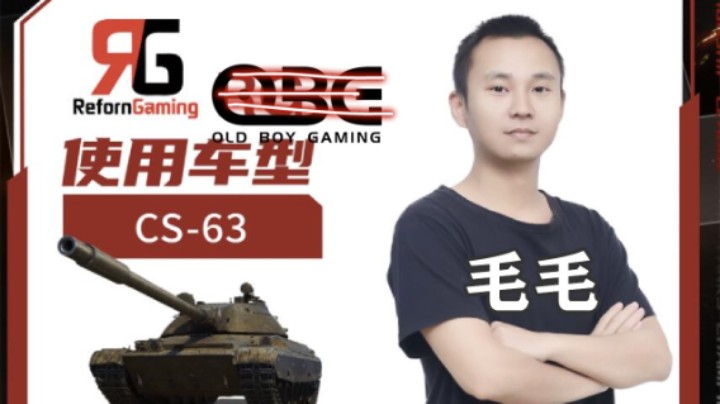 【坦克世界】WCL淘汰赛OBG滑入败者组惊险晋级