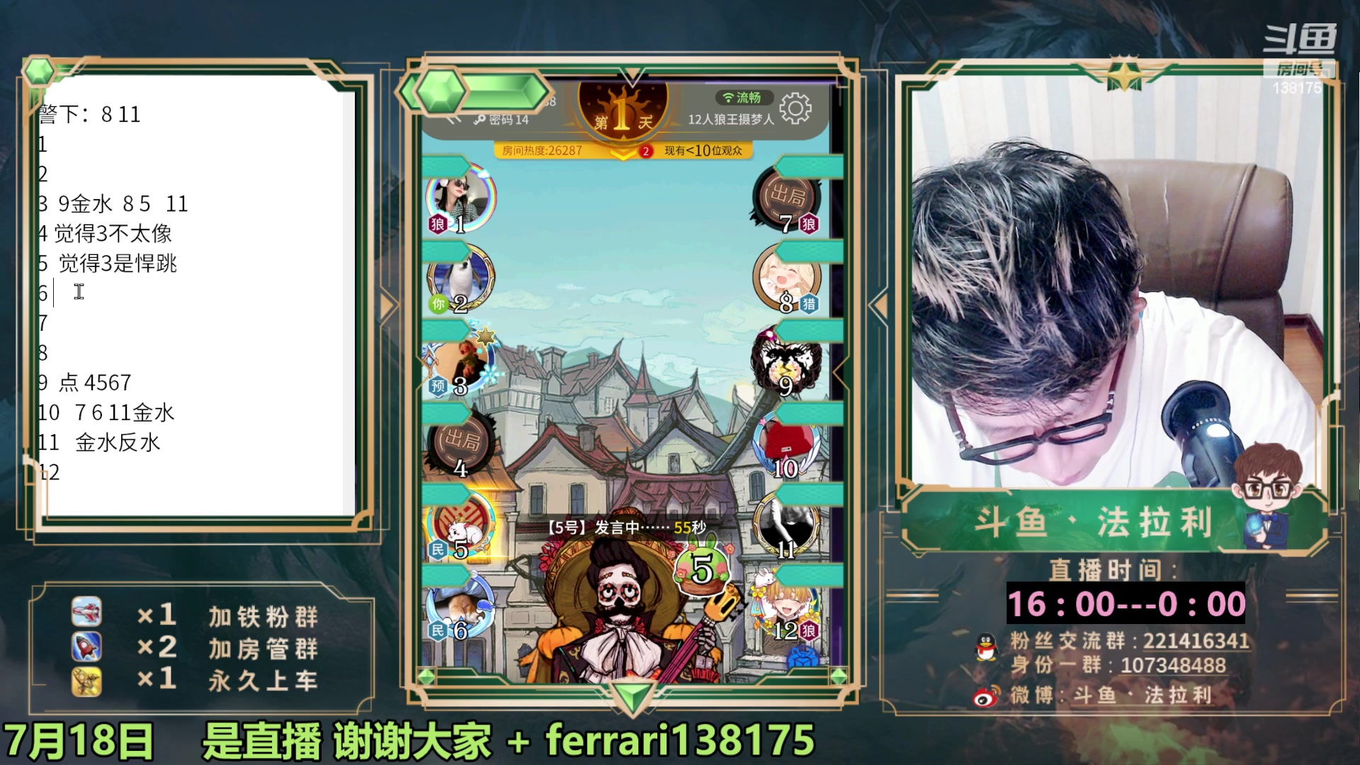 【2023-07-19 01点场】法拉利的直播间：最强狼人杀心理学技术主播来了