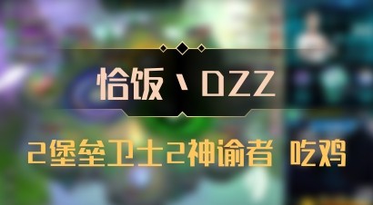 【恰饭丶DZZ】2堡垒卫士2神谕者 吃鸡