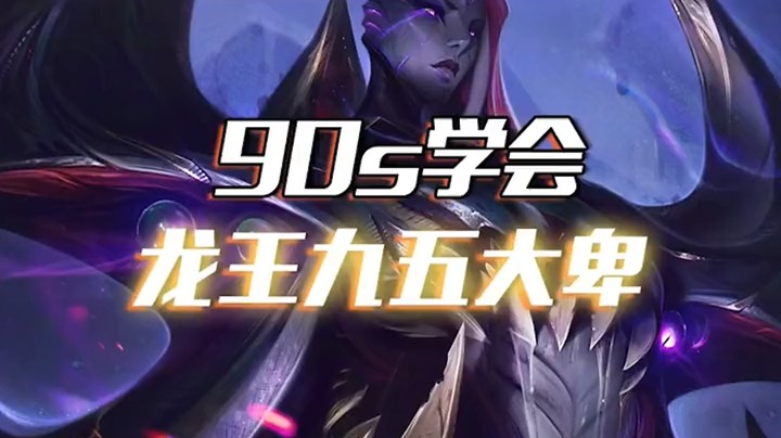 龙王九五体系：把把玩到九五阵容的英雄之力，你还不会用？
