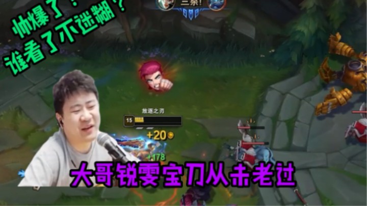 宝刀未老！来感受下老锐雯的手法！