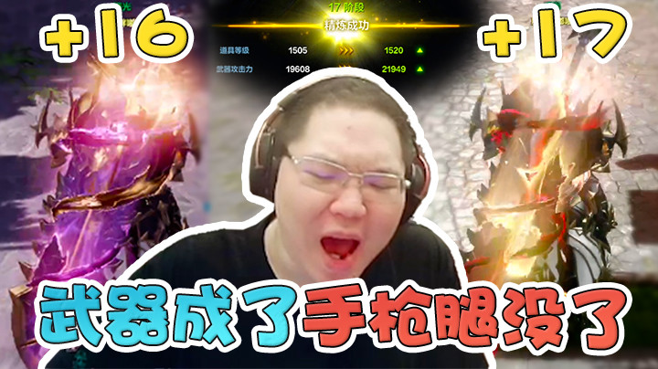 强化17的钱够我吃一年的手枪腿了！