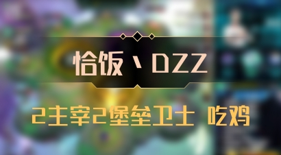 【恰饭丶DZZ】2主宰2堡垒卫士 吃鸡