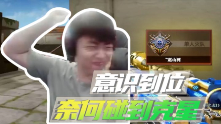 山河网吧直播记：意识到位！奈何碰到克星！