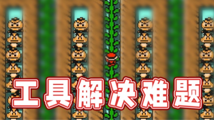 【超级小桀】都二十一世纪了，人得会善用工具