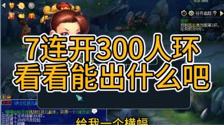 梦幻西游：7连开300人环，看看能出什么吧
