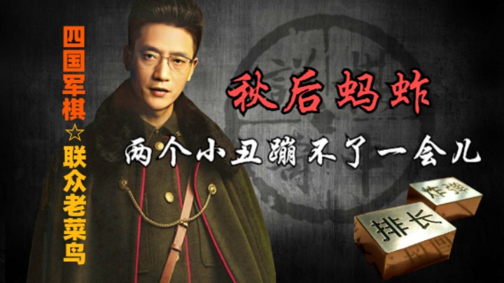 四国军棋：两个小丑就是秋后蚂蚱，蹦跶不了一会儿的。