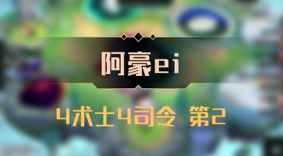 【阿豪ei】4术士4司令 第2