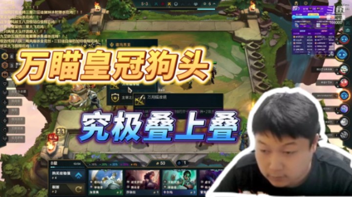 万瞄皇冠狗头 究极叠上叠
