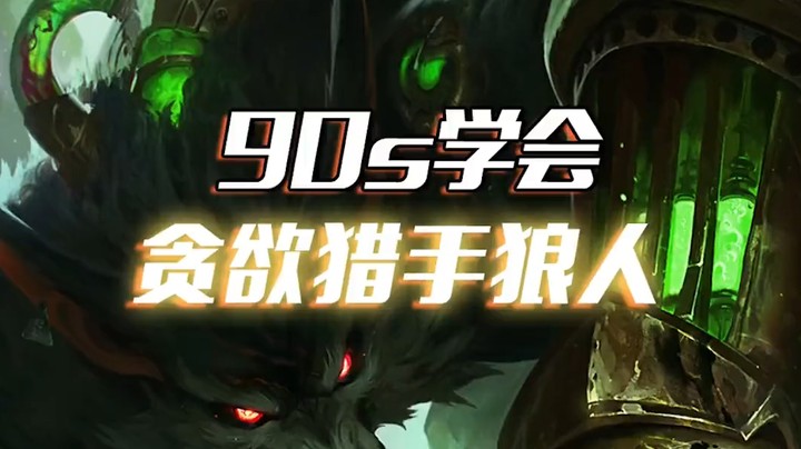 贪欲猎手狼人：新版本最强且必吃分的狼人体系！