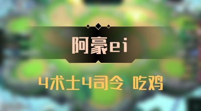 【阿豪ei】4术士4司令 吃鸡