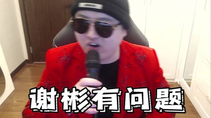 枫哥锐评：谢彬有问题！！
