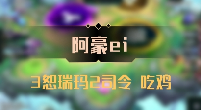 【阿豪ei】3恕瑞玛2司令 吃鸡