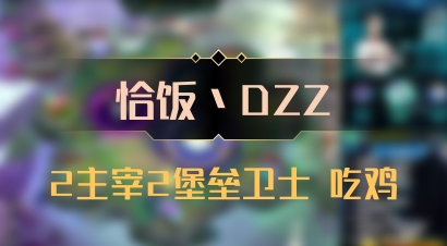 【恰饭丶DZZ】2主宰2堡垒卫士 吃鸡