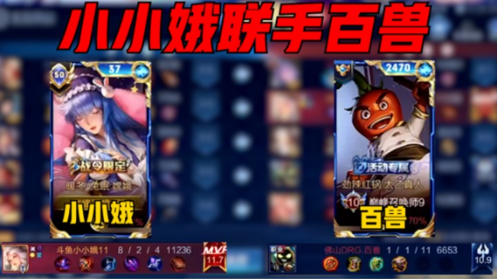 【小小娥】小小娥巅峰赛2087分联手职业百兽，8-2战绩11.7评分拿下MVP!