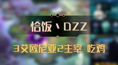【恰饭丶DZZ】3艾欧尼亚2主宰 吃鸡