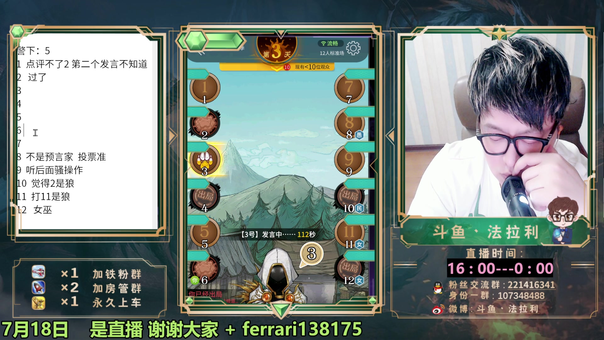 【2023-07-18 23点场】法拉利的直播间：最强狼人杀心理学技术主播来了