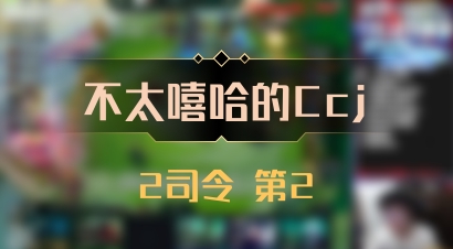 【不太嘻哈的Ccj】2司令 第2