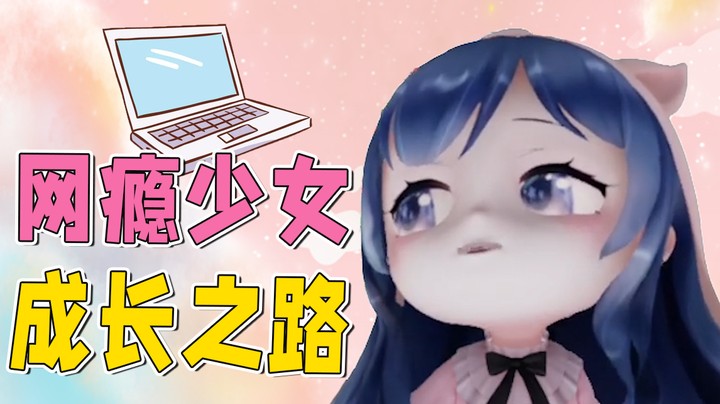 网瘾少女的成长之路，骗我还想让我叫老公？想屁吃！