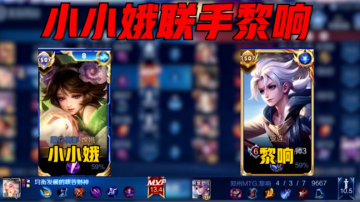 【小小娥】小小娥巅峰赛2152分联手职业黎响，11-0战绩13.4评分拿下MVP!
