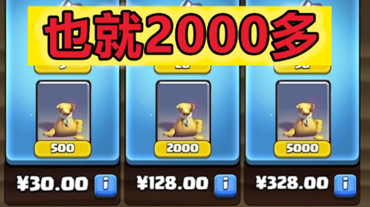 皇室战争：这次还好2000多块