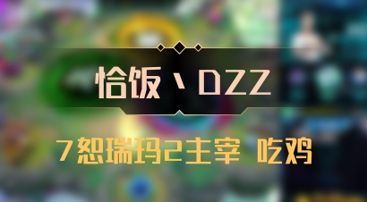 【恰饭丶DZZ】7恕瑞玛2主宰 吃鸡