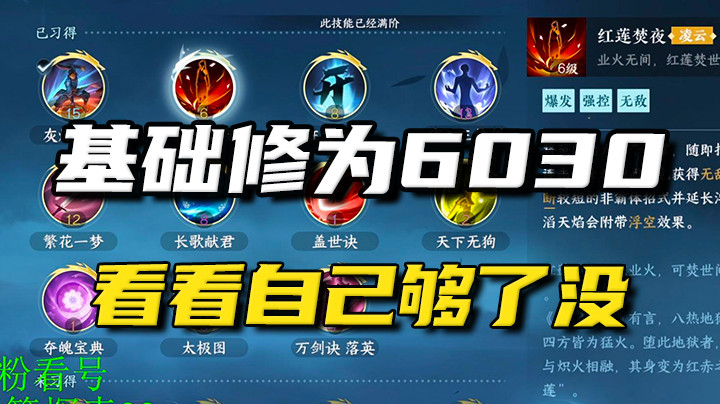 【逆水寒手游】基础修为6030，看看自己够了没？