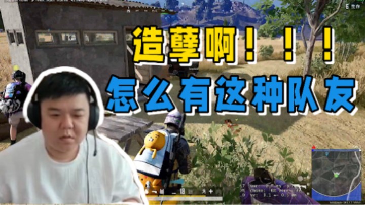 造孽啊！！！怎么有这种队友