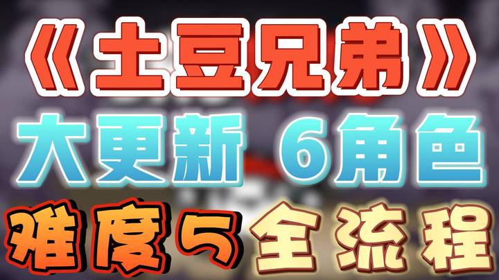【女流】土豆兄弟大更新 6角色难5全流程 - 1.学徒