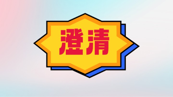 “澄清”
