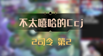 【不太嘻哈的Ccj】2司令 第2