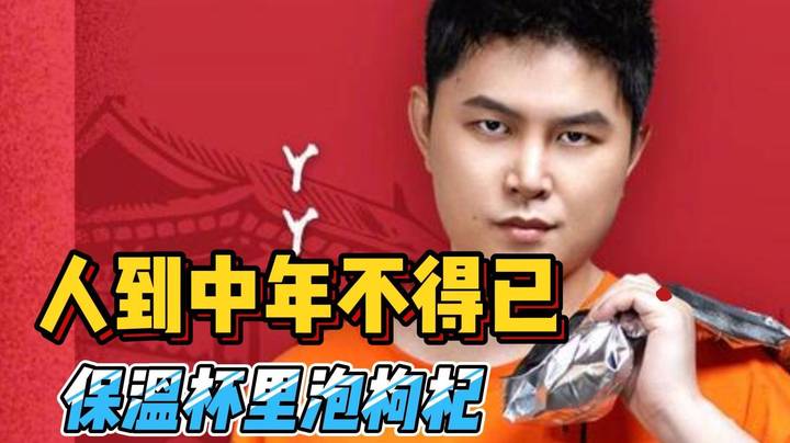 峰哥喝茶加枸杞菊花 龙神锐评：人到中年不得已啊~