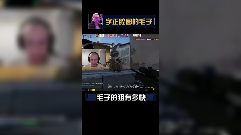 盲狙不嘞，帅不帅吗？